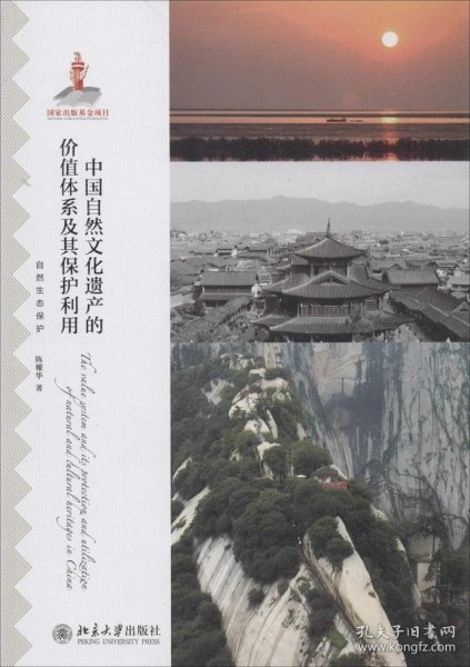 【正版新书】中国自然文化遗产的价值体系及其保护利用