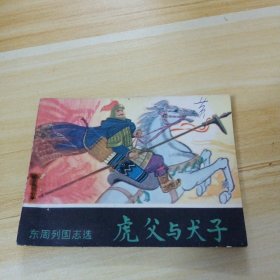 虎父与犬子