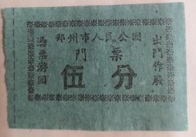 60年代郑州人民公园门票