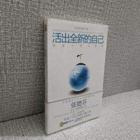 活出全新的自己：唤醒、疗愈与创造