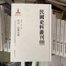 民国史料丛刊（续编）