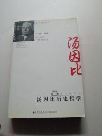 汤因比历史哲学