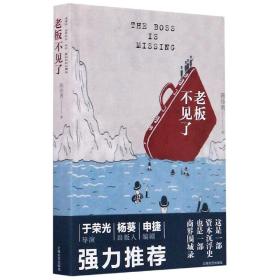 老板不见了（一本老板们都在读的书！导演于荣光，出版人杨葵，编剧申捷强力推荐）