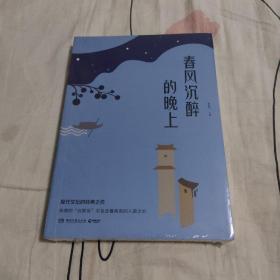 《春风沉醉的晚上 》郁达夫 著,博集天卷 出品 湖南文艺出版社