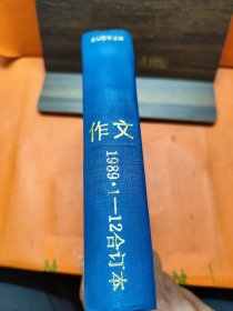 作文 1989年12期合订本