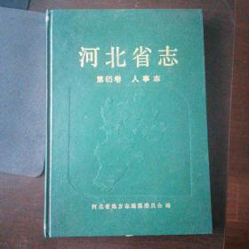 河北省志.第65卷.人事志