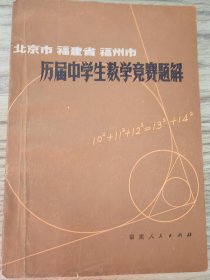 历届中学生数学竞赛题解