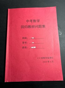 清华附中 中考数学回归教材问题集