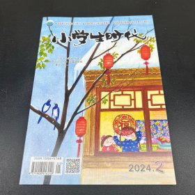 小学生时代  2024年2月号