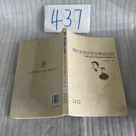 域外之镜中的留学生形象
