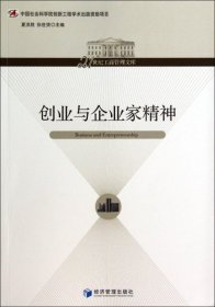 创业与企业家精神/21世纪工商管理文库