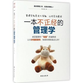 一本不正經(jīng)的管理學(xué)：讓你秒懂管理學(xué)，快感就是來(lái)得這么快