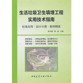 生活垃圾卫生填埋工程实用技术指南:标准应用·设计计算·案例精