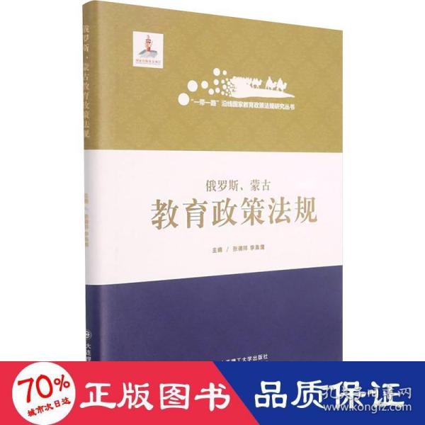 俄罗斯蒙古教育政策法规(精)/一带一路沿线国家教育政策法规研究丛书