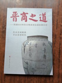 晋商之道：跨越800年的文物讲述白酒发展历史