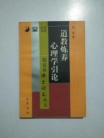 道教炼养心理学引论