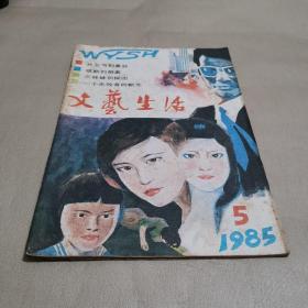 文艺生活 1985.5