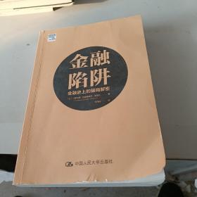 金融陷阱：金融史上的骗局解密