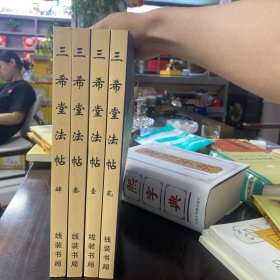 三希堂法帖1