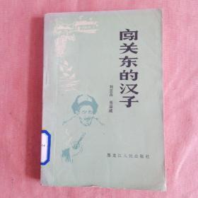 闯关的汉子