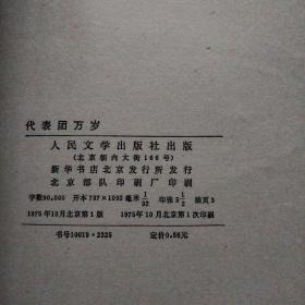 1975年，代表团万岁：阿拉伯反修剧本，一版一印。