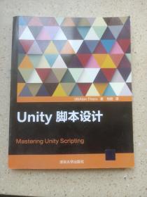 Unity脚本设计