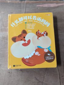 什么都可以告诉妈妈（全4册）