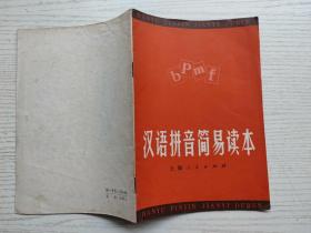 汉语拼音简易读本