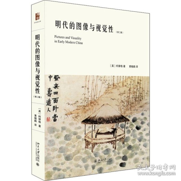 明代的图像与视觉性(第2版) 9787301276259 (英)柯律格 北京大学出版社