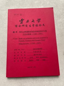 明代以降滇黔桂地区的疾疫流行与地方应对研究(1368--1949)