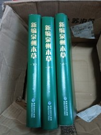 新编泉州本草全三册（上中下三册全）新书未阅