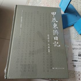 甲辰东游日记