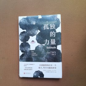 孤独的力量