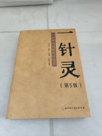 一针灵（第5版）
