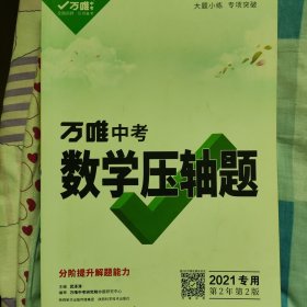 万唯中考数学压轴题