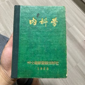 内科学（东北医学图书出版社1953年）精装本