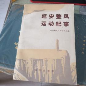 延安整风运动纪事