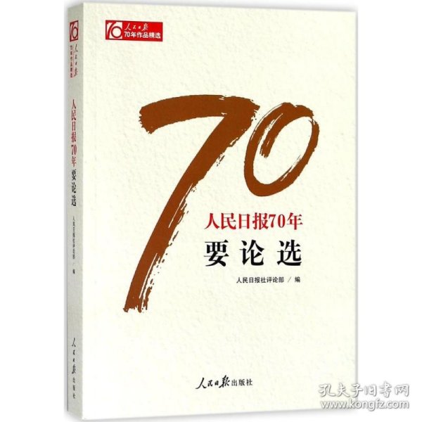 【正版新书】 人民日报70年要论选 人日社部 编 人民日报出版社