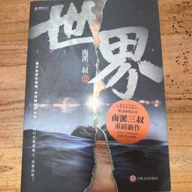南派三叔：世界