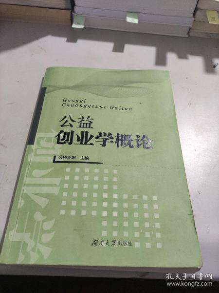 公益创业学概论