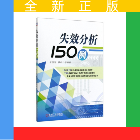 失效分析150例