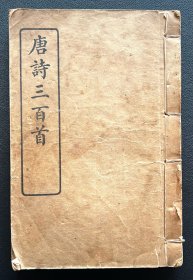 唐诗三百首-民国三十六年商务印书馆精印版
