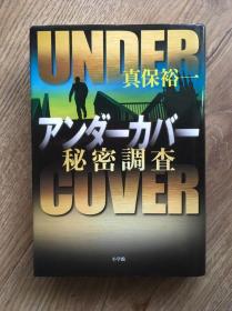 日文原版：秘密调查under cover