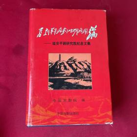 旧剧革命的划时期的开端.延安平剧研究院纪念文集