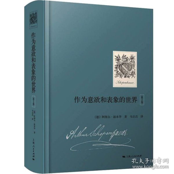 作为意欲和表象的世界（第2卷）（国内首次引进，叔本华重要哲学著作）