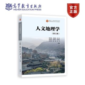 人文地理学（第三版） 周尚意  王恩涌  张小林  杨新军  韩茂莉  房艳刚  刘云刚  甄  峰  张  华  编著 高等教育出版社