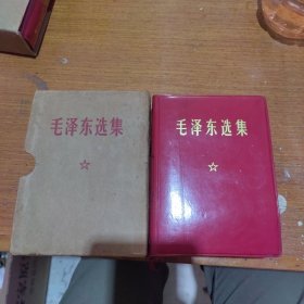 毛泽东选集一卷本（带盒四川印）