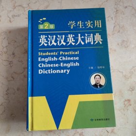 开心辞书 学生实用英汉汉英大词典 英语词典 工具书（第2版）