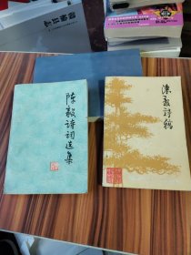 陈毅诗词选集、陈毅诗稿一2本合售