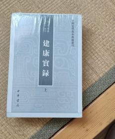 建康实录（上、下）